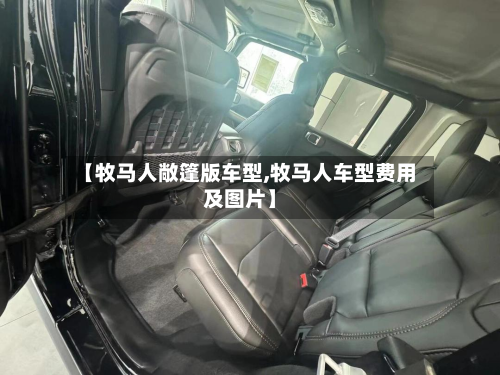 【牧马人敞篷版车型,牧马人车型费用及图片】-第2张图片