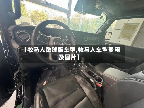 【牧马人敞篷版车型,牧马人车型费用及图片】