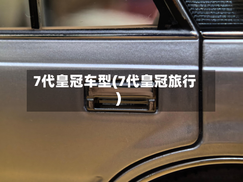 7代皇冠车型(7代皇冠旅行)