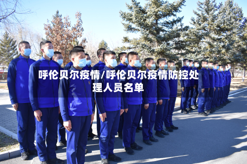 呼伦贝尔疫情/呼伦贝尔疫情防控处理人员名单