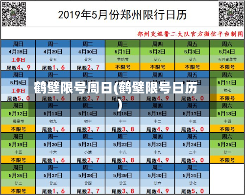 鹤壁限号周日(鹤壁限号日历)