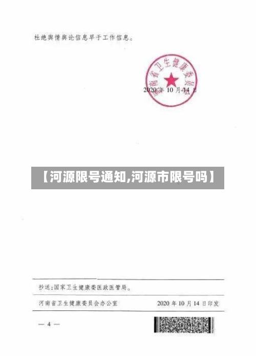 【河源限号通知,河源市限号吗】