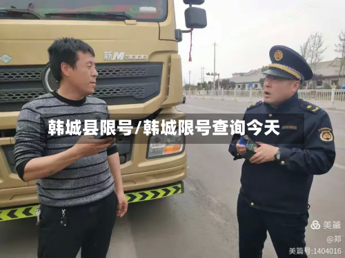 韩城县限号/韩城限号查询今天-第3张图片
