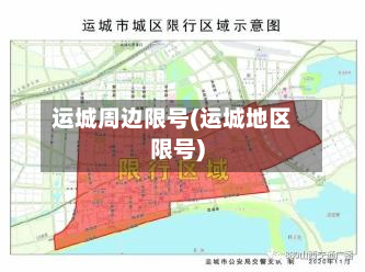 运城周边限号(运城地区限号)