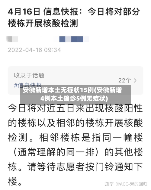 安徽新增本土无症状15例(安徽新增4例本土确诊5例无症状)