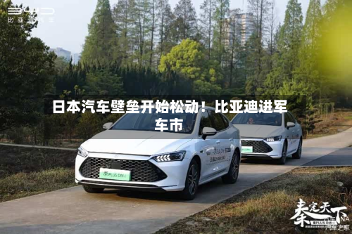 日本汽车壁垒开始松动!比亚迪进军车市-第2张图片