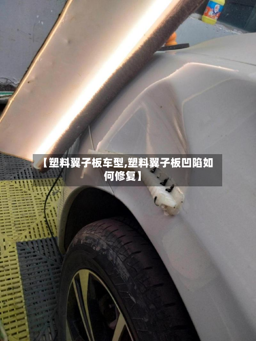【塑料翼子板车型,塑料翼子板凹陷如何修复】