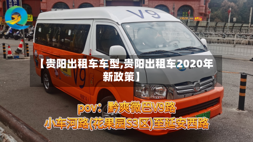 【贵阳出租车车型,贵阳出租车2020年新政策】