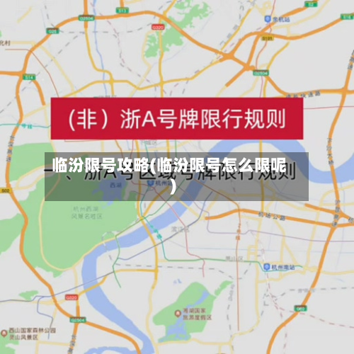 临汾限号攻略(临汾限号怎么限呢)-第2张图片