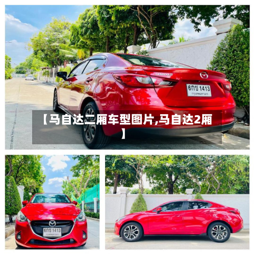 【马自达二厢车型图片,马自达2厢】-第2张图片