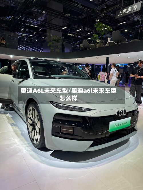 奥迪A6L未来车型/奥迪a6l未来车型怎么样-第2张图片