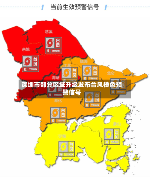 深圳市部分区域升级发布台风橙色预警信号