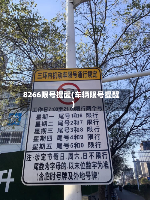 8266限号提醒(车辆限号提醒)-第3张图片