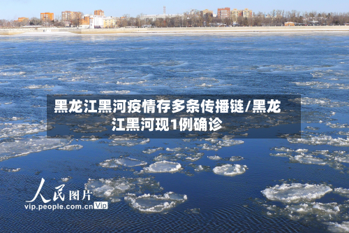 黑龙江黑河疫情存多条传播链/黑龙江黑河现1例确诊-第2张图片