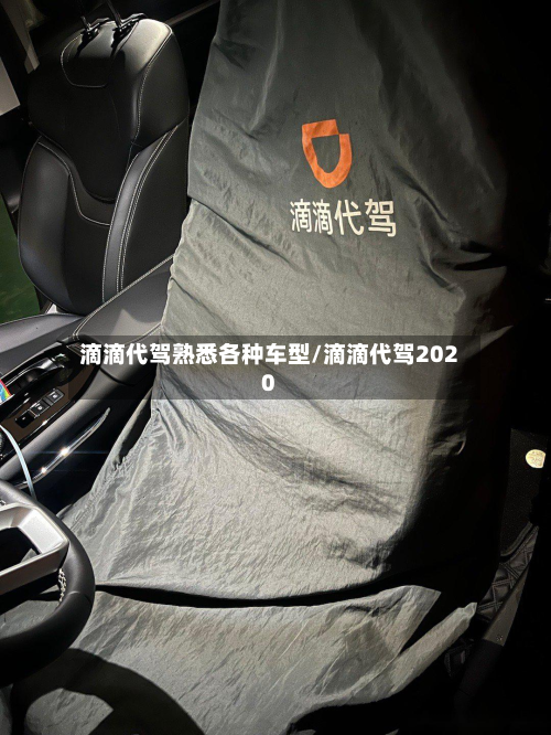 滴滴代驾熟悉各种车型/滴滴代驾2020