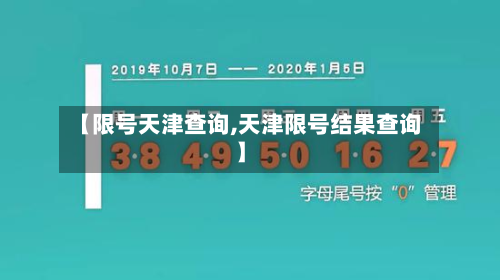 【限号天津查询,天津限号结果查询】