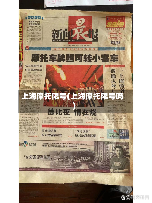 上海摩托限号(上海摩托限号吗)