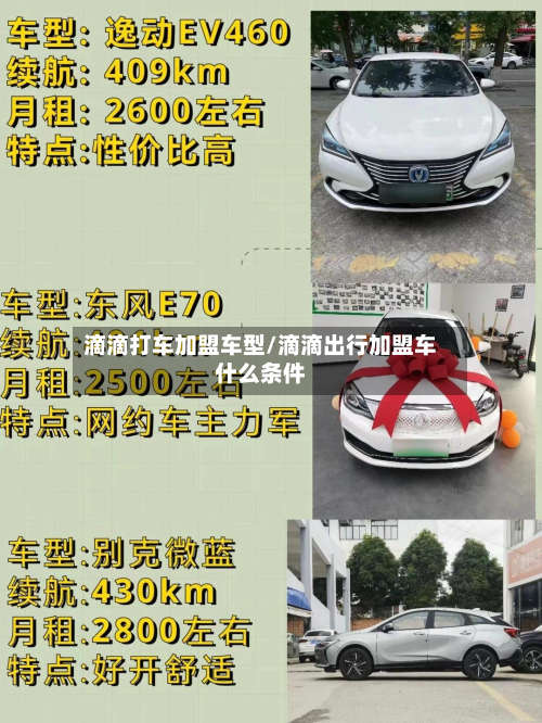 滴滴打车加盟车型/滴滴出行加盟车什么条件