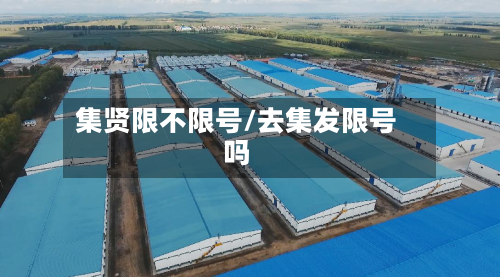 集贤限不限号/去集发限号吗