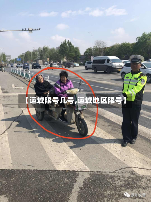 【运城限号几号,运城地区限号】