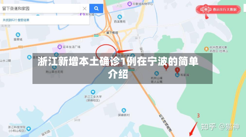 浙江新增本土确诊1例在宁波的简单介绍-第2张图片
