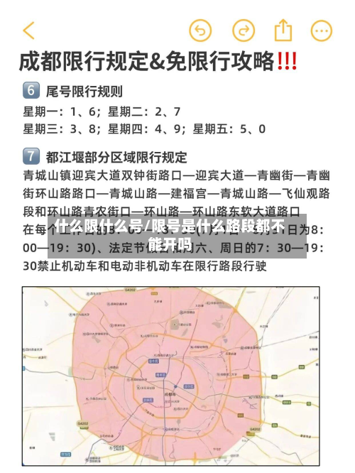 什么限什么号/限号是什么路段都不能开吗-第2张图片