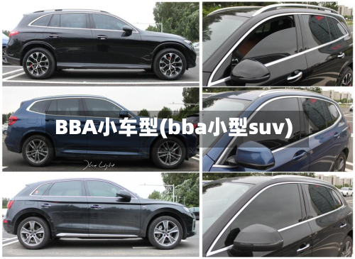 BBA小车型(bba小型suv)-第2张图片