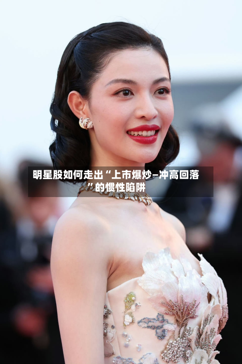 明星股如何走出“上市爆炒—冲高回落”的惯性陷阱