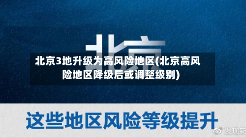 北京3地升级为高风险地区(北京高风险地区降级后或调整级别)-第2张图片