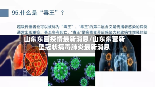 山东东营疫情最新消息/山东东营新型冠状病毒肺炎最新消息