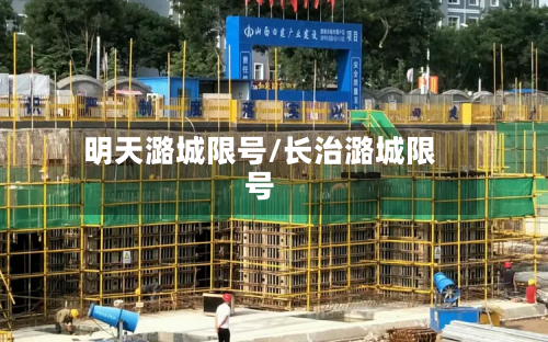 明天潞城限号/长治潞城限号