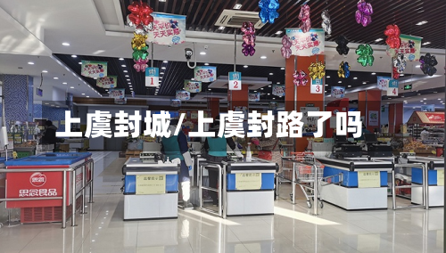 上虞封城/上虞封路了吗