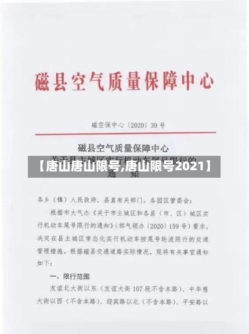 【唐山唐山限号,唐山限号2021】-第2张图片
