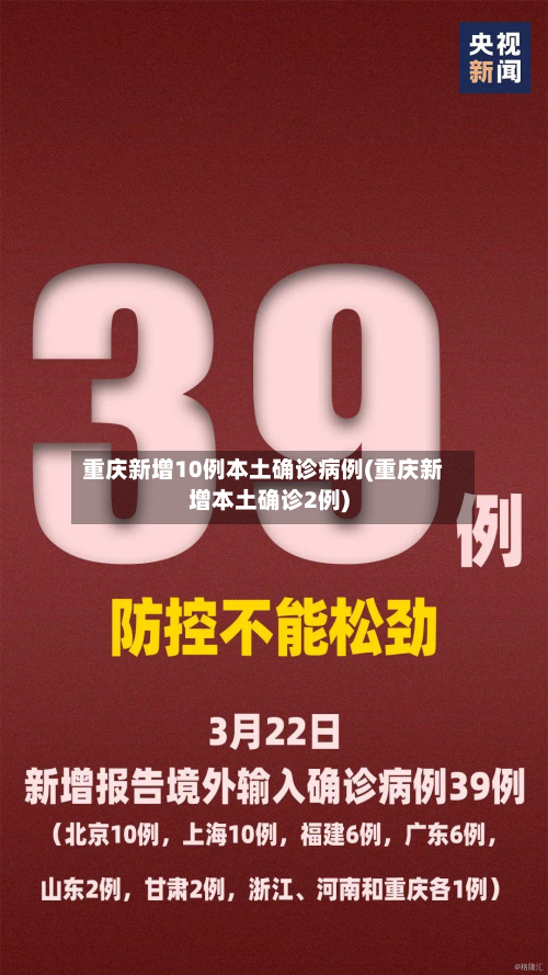 重庆新增10例本土确诊病例(重庆新增本土确诊2例)
