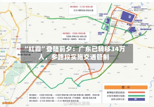 “红霞”登陆前夕：广东已转移34万人，多路段实施交通管制-第2张图片
