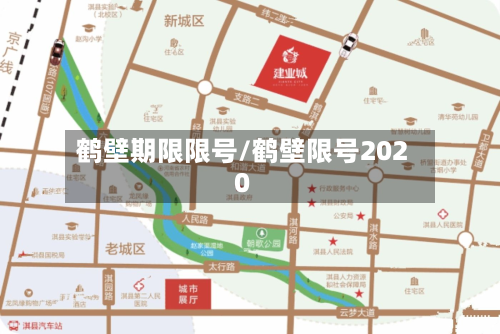 鹤壁期限限号/鹤壁限号2020