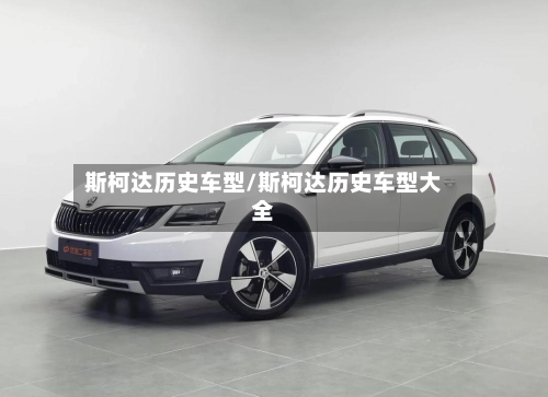斯柯达历史车型/斯柯达历史车型大全