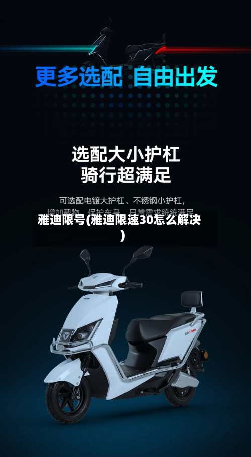 雅迪限号(雅迪限速30怎么解决)