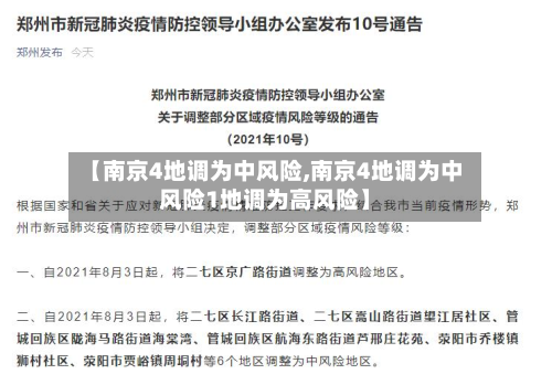 【南京4地调为中风险,南京4地调为中风险1地调为高风险】