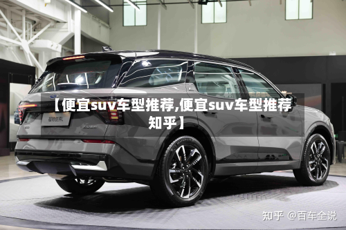 【便宜suv车型推荐,便宜suv车型推荐知乎】