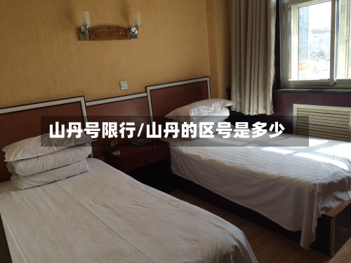 山丹号限行/山丹的区号是多少