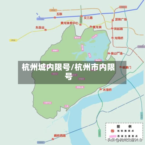 杭州城内限号/杭州市内限号-第2张图片