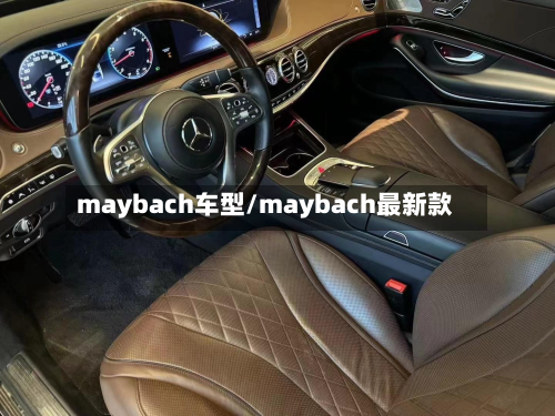 maybach车型/maybach最新款-第2张图片