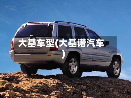 大基车型(大基诺汽车)