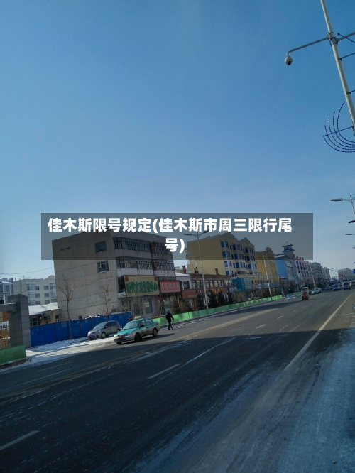 佳木斯限号规定(佳木斯市周三限行尾号)-第2张图片