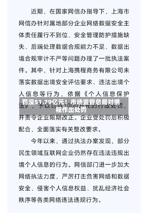 罚没51.79亿元！市场监管总局对携程作出处罚-第2张图片