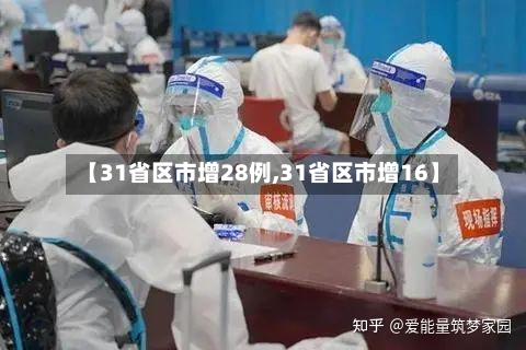 【31省区市增28例,31省区市增16】