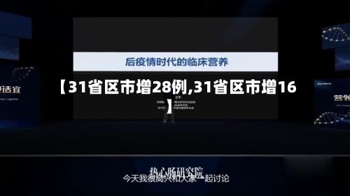 【31省区市增28例,31省区市增16】-第2张图片