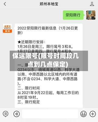 保运限号(限号时间段几点到几点保定)-第2张图片