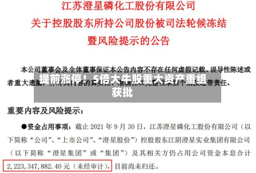 提前涨停!5倍大牛股重大资产重组获批-第3张图片